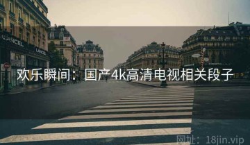 欢乐瞬间：国产4k高清电视相关段子