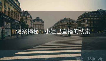 谜案揭秘：小妲己直播的线索