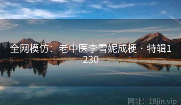 全网模仿：老中医李雪妮成梗 · 特辑1230