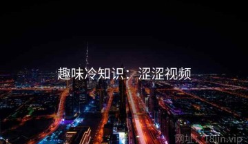 趣味冷知识：涩涩视频