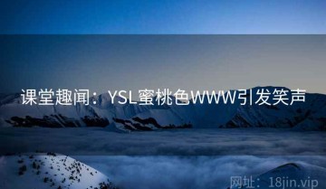 课堂趣闻：YSL蜜桃色WWW引发笑声
