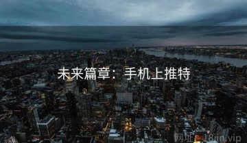 未来篇章：手机上推特