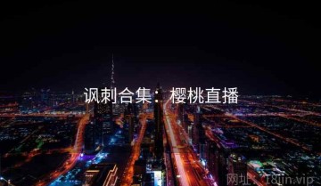 讽刺合集：樱桃直播