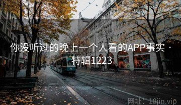 你没听过的晚上一个人看的APP事实 · 特辑1223