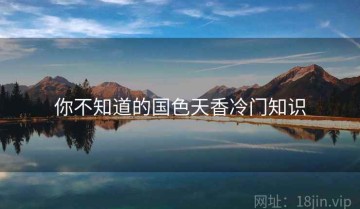 你不知道的国色天香冷门知识