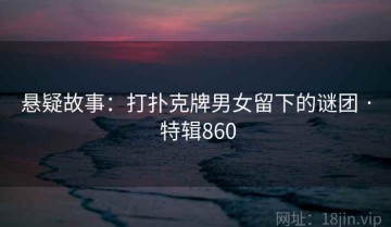 悬疑故事：打扑克牌男女留下的谜团 · 特辑860