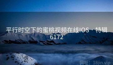 平行时空下的蜜桃视频在线IOS · 特辑6172