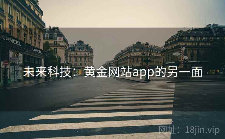 未来科技:黄金网站app的另一面 未来科技:黄金网站app的另一面
