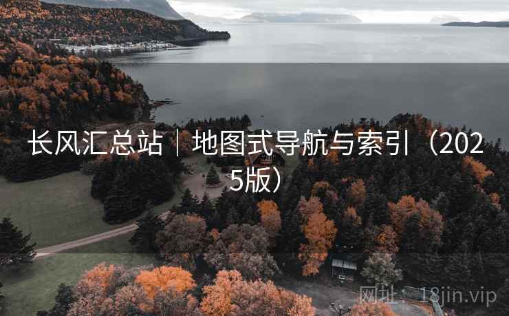 长风汇总站|地图式导航与索引(2025版) 长风汇总站|地图式导航与索引(2025版)