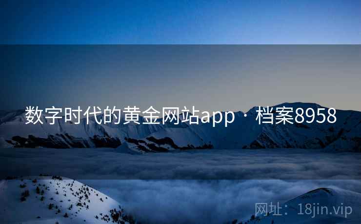 数字时代的黄金网站app · 档案8958 数字时代的黄金网站app · 档案8958